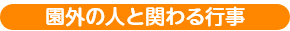 園外の人と関わる行事