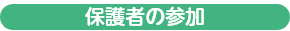 保護者の参加