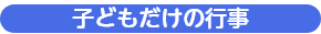 子どもだけの行事